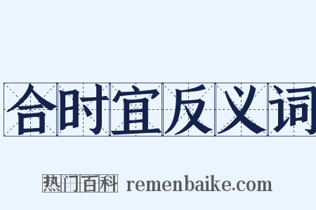 合时宜反义词是什么意思的图片